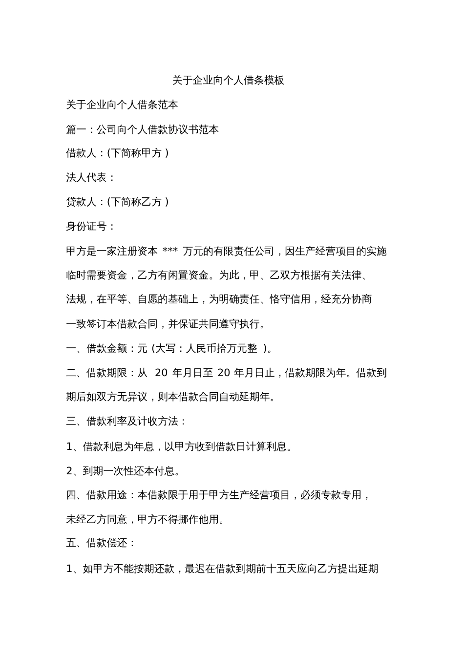关于企业向个人借条模板_第1页