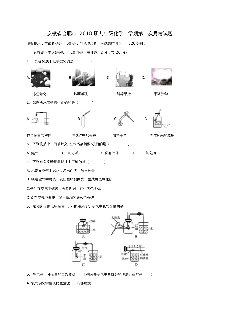 安徽省合肥市2018届九年级化学上学期第一次月考试题新人教版_第1页