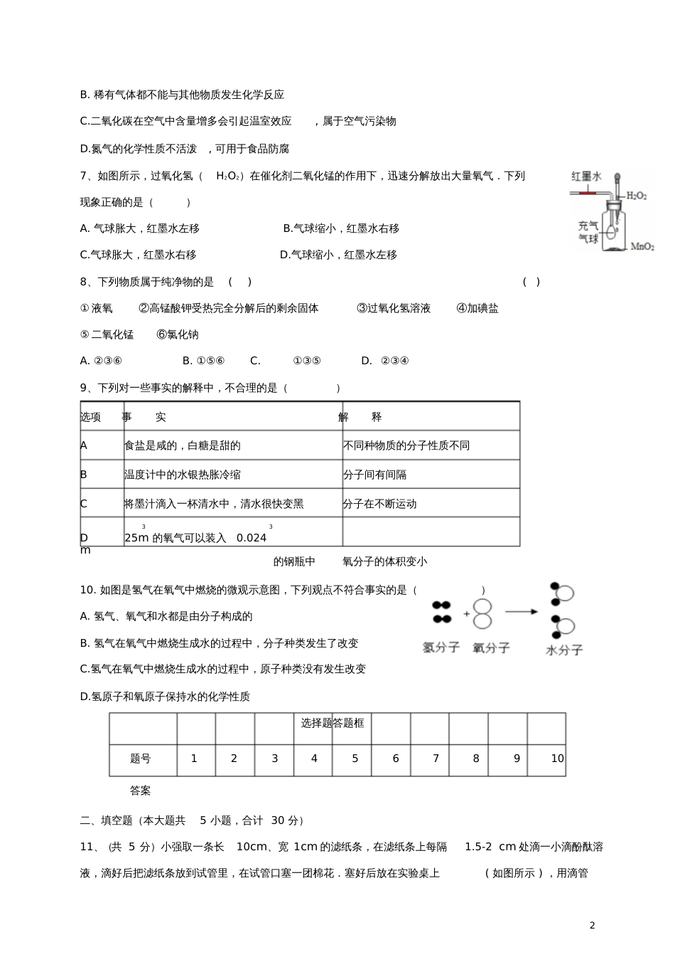 安徽省合肥市2018届九年级化学上学期第一次月考试题新人教版_第2页