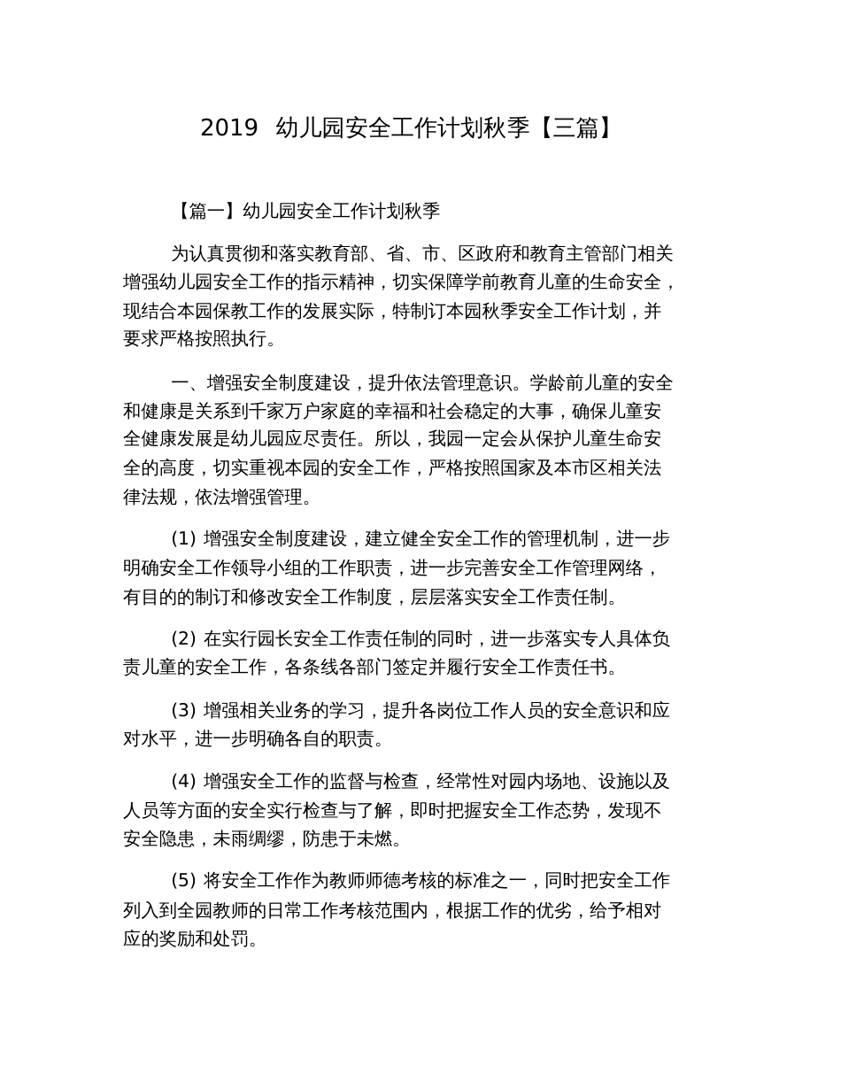 2019幼儿园安全工作计划秋季【三篇】_第1页