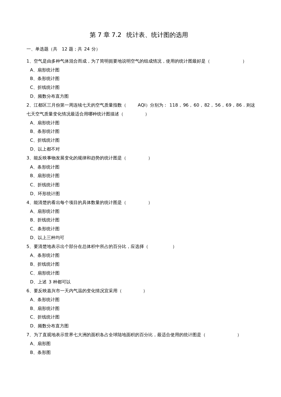 八年级数学下册第7章7.2统计表、统计图的选用同步练习(含解析)(新版)苏科版_第1页