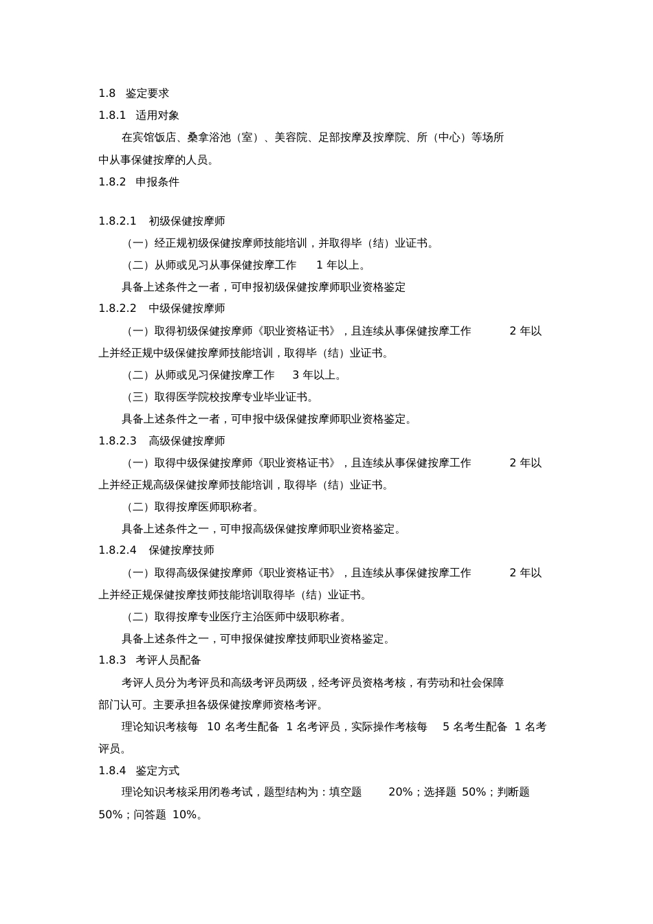 保健按摩师职业标准[共31页]_第2页