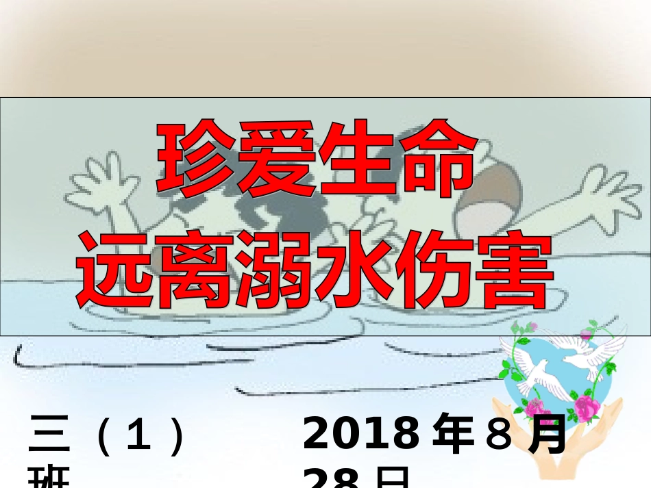 防溺水主题班会课件[共61页]_第1页