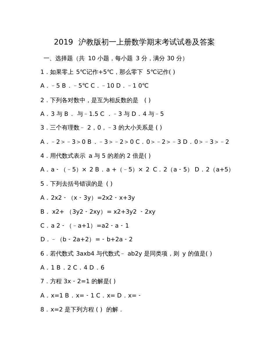 2019沪教版初一上册数学期末考试试卷及答案_第1页