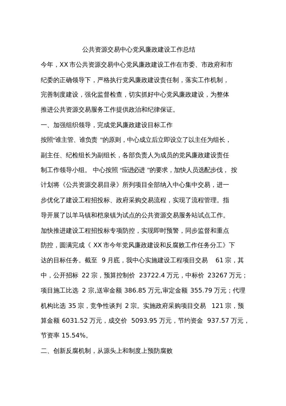 公共资源交易中心党风廉政建设工作总结_第1页