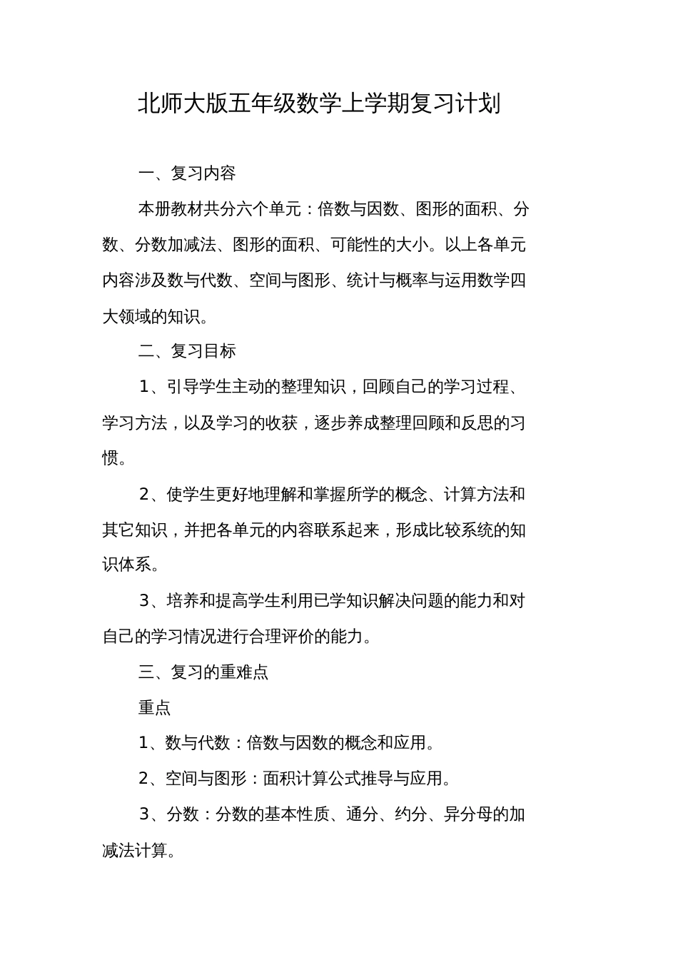 北师大版五年级数学上学期复习计划_第1页