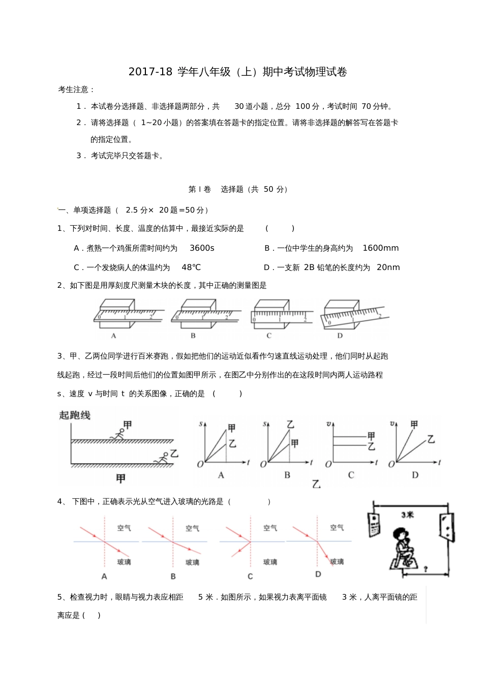 广东省深圳市南山区2017-2018学年八年级物理上学期期中试题新人教版_第1页