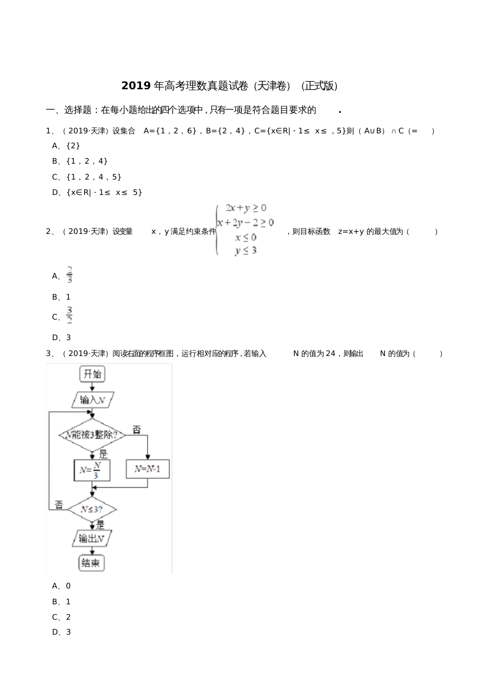 2019年高考理数真题试卷(天津卷)(正式版)_第1页