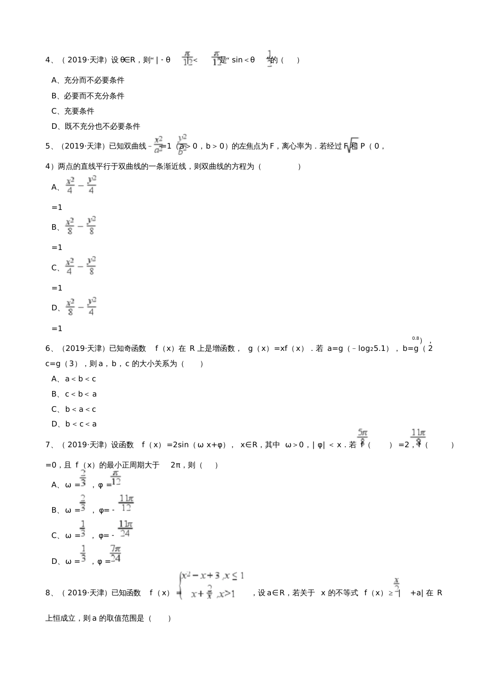 2019年高考理数真题试卷(天津卷)(正式版)_第2页