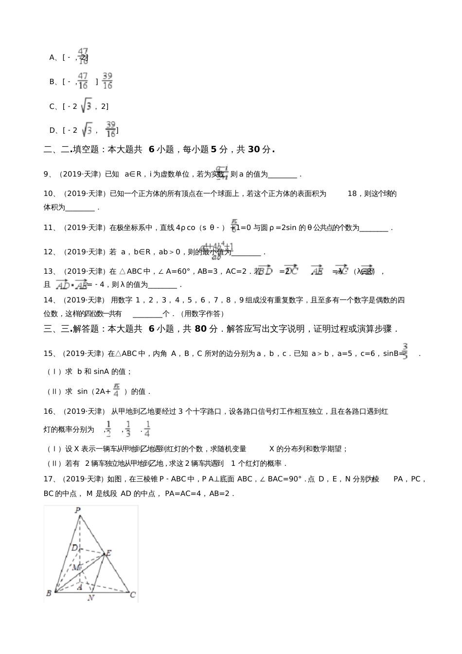 2019年高考理数真题试卷(天津卷)(正式版)_第3页