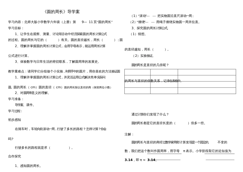 《圆的周长》的导学案_第1页