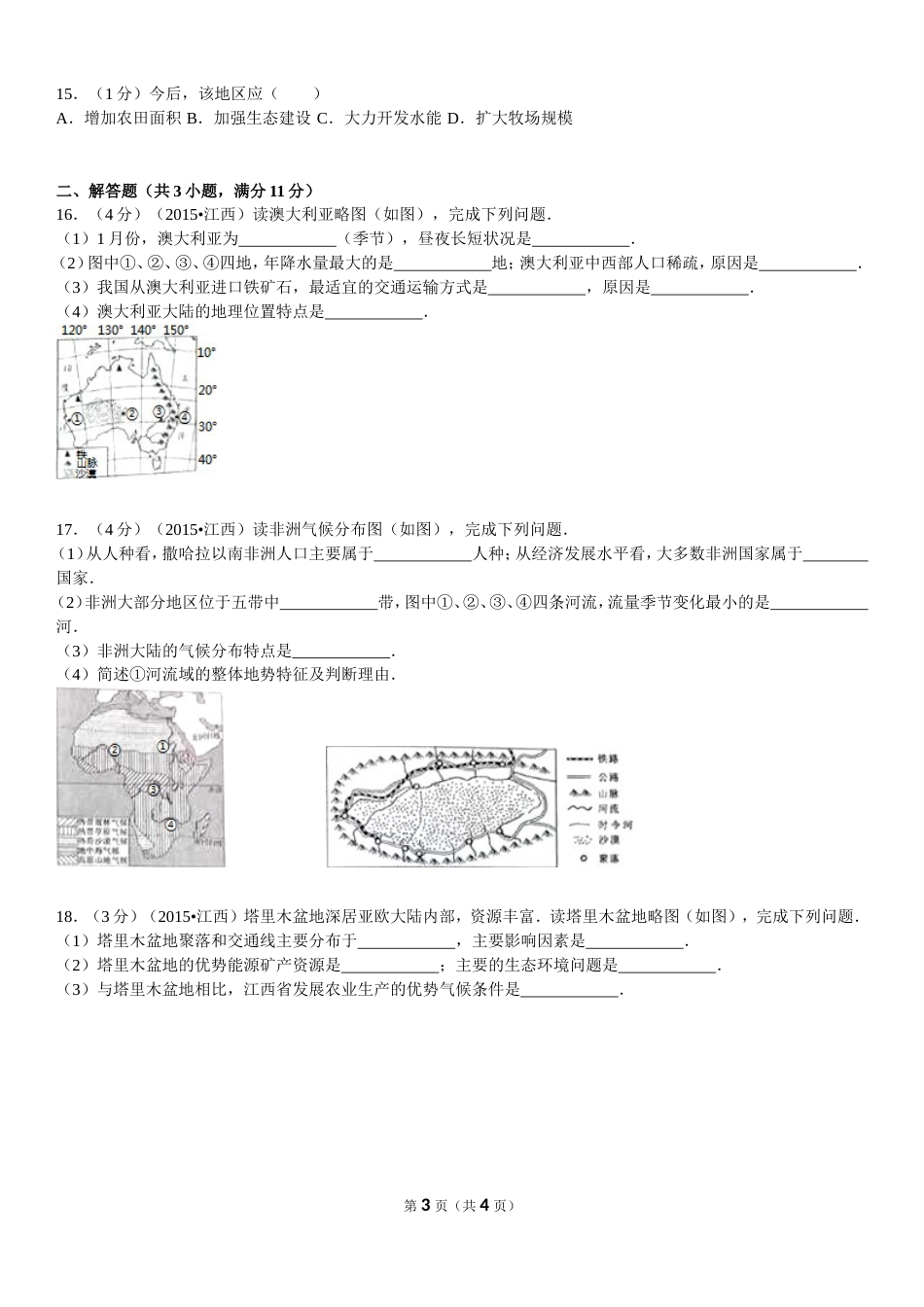 江西省中考地理试卷_第3页
