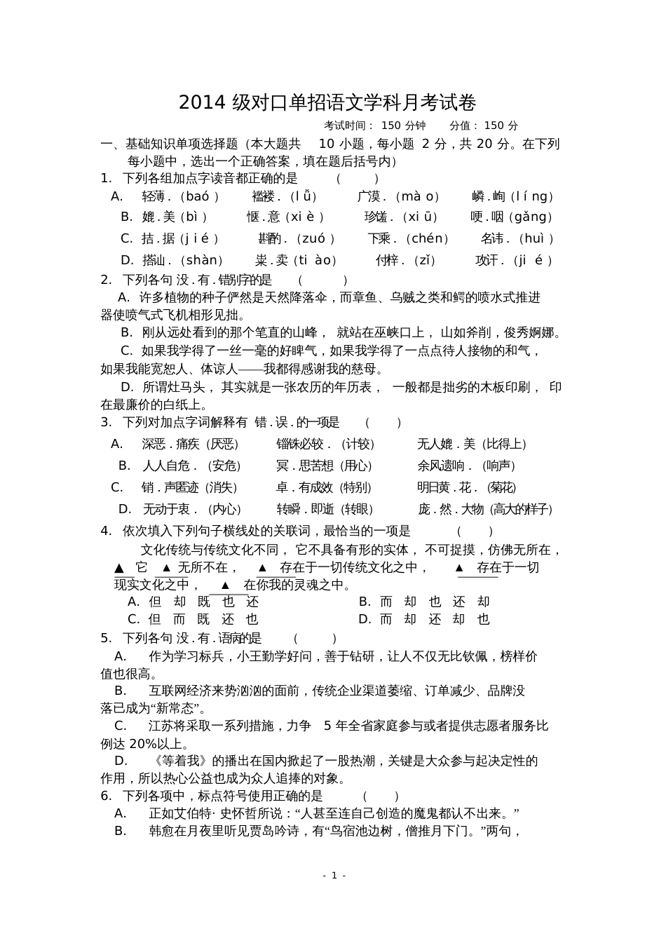 对口单招语文试卷[共12页]_第1页