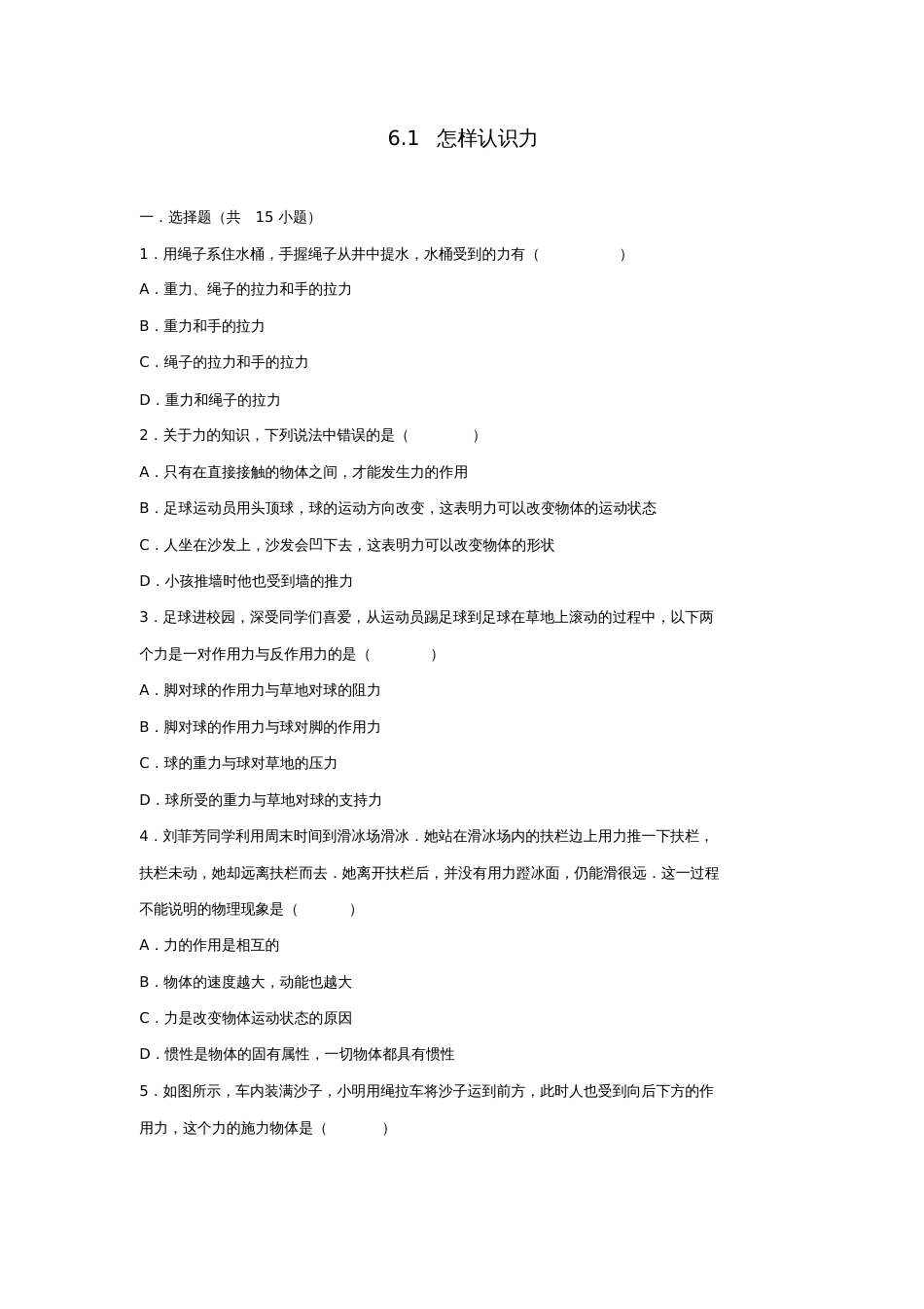 八年级物理下册6.1怎样认识力习题(新版)粤教沪版_第1页