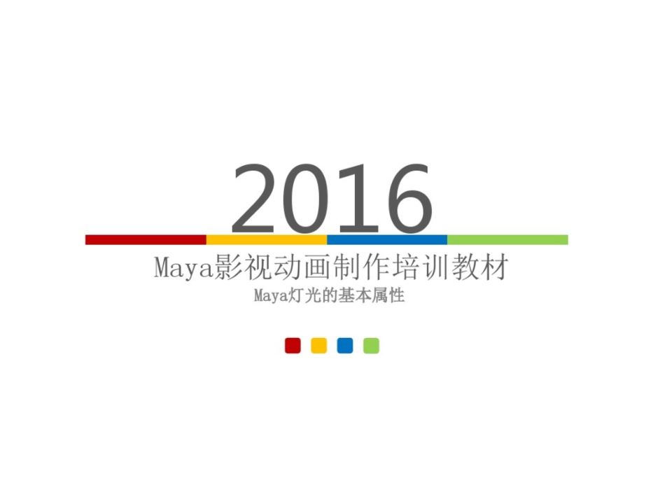 Maya灯光的基本属性Maya灯光的基本属性_第1页