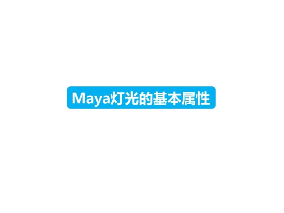 Maya灯光的基本属性Maya灯光的基本属性_第2页