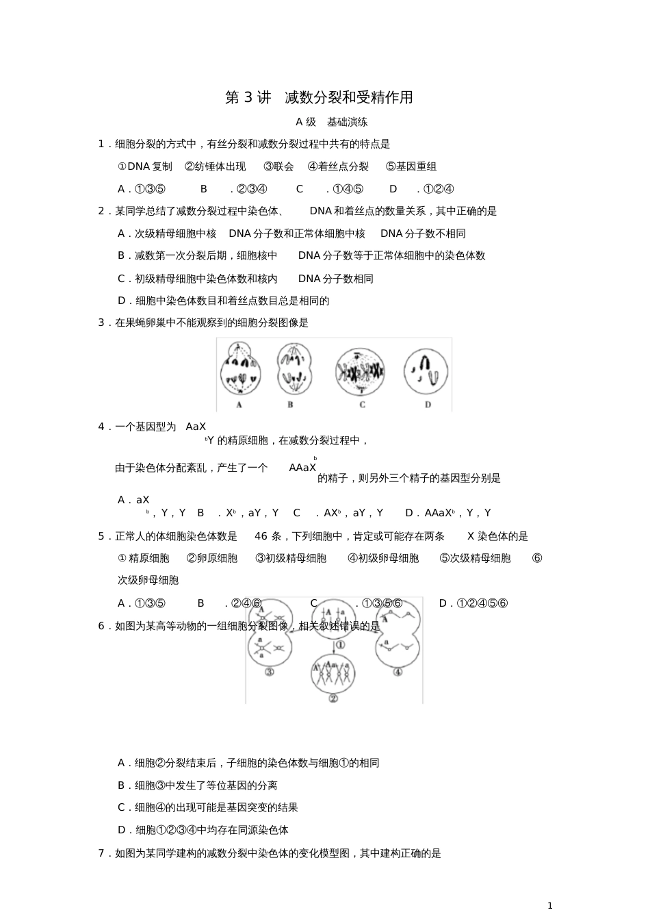 减数分裂与受精作用单元测试题[共12页]_第1页