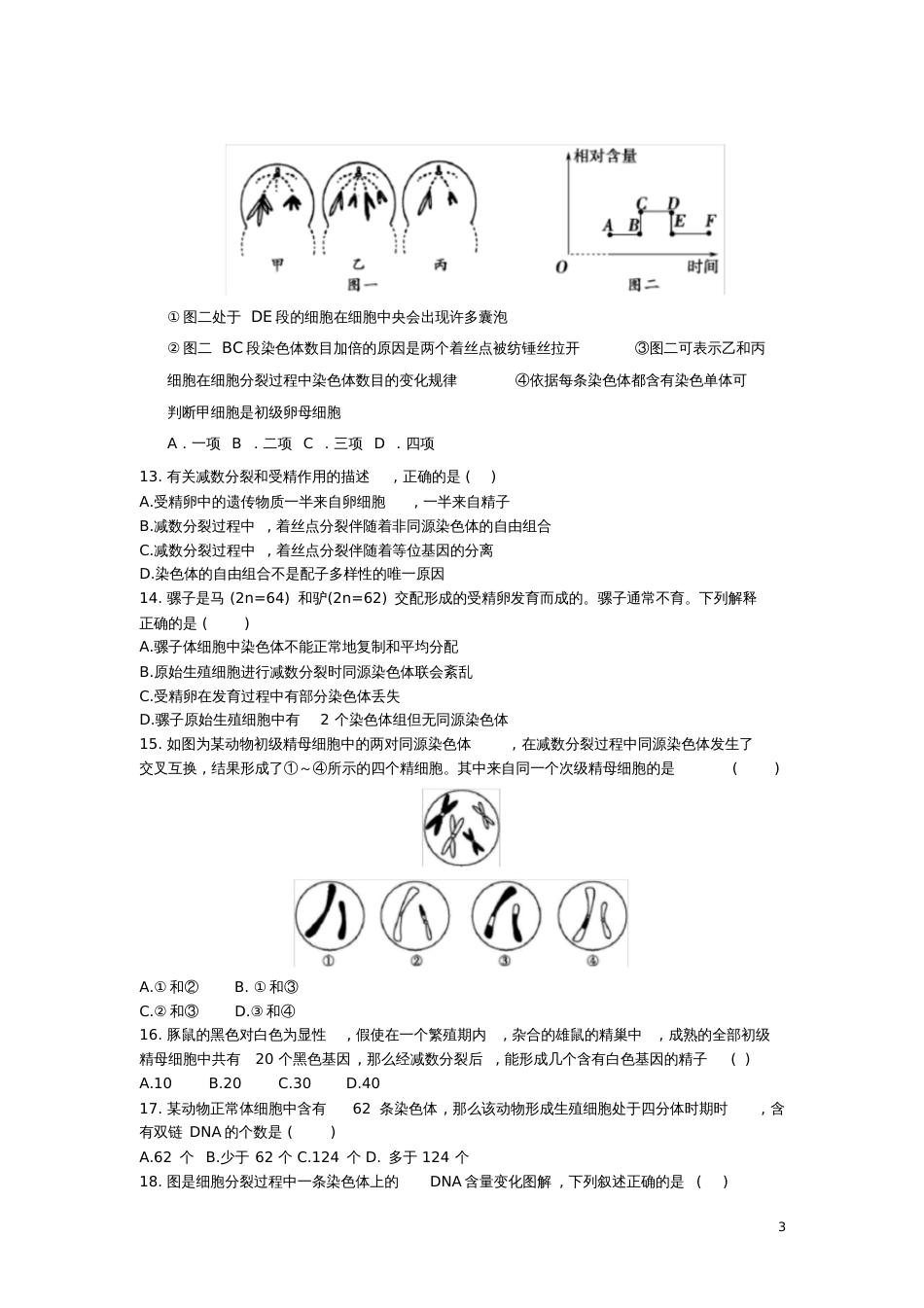 减数分裂与受精作用单元测试题[共12页]_第3页