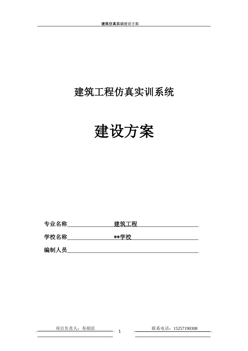 建筑工程仿真实训系统建设方案[共17页]_第1页