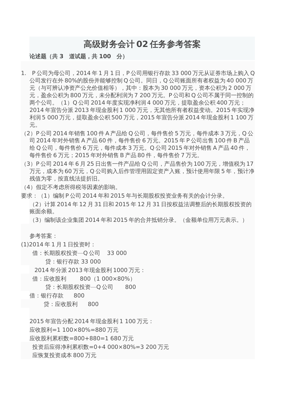 高级财务会计网上形考作业2参考答案[共5页]_第1页