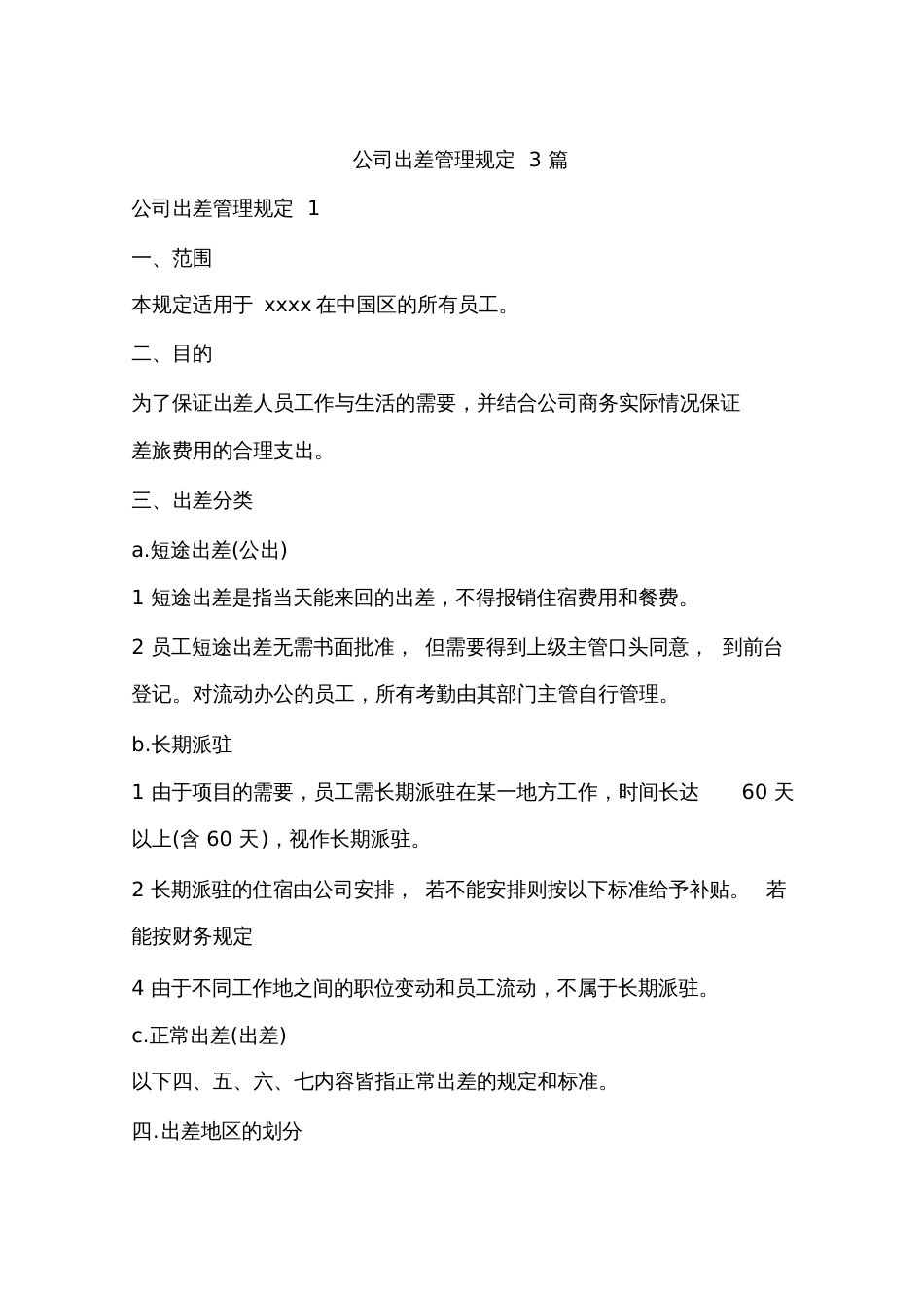 公司出差管理规定3篇_第1页