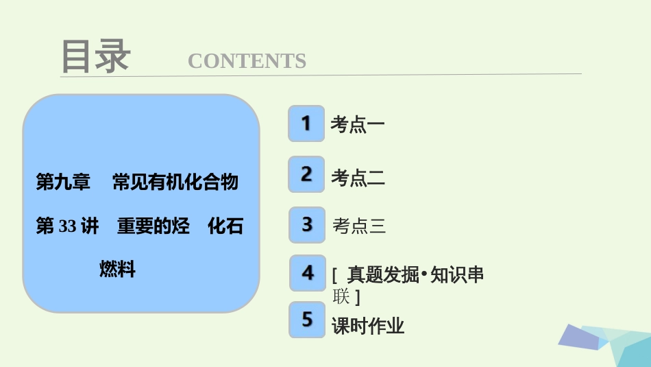 高考化学大一轮复习 第九章 常见有机化合物 第33讲 重要的烃 化石燃料考点探究课件[共84页]_第1页