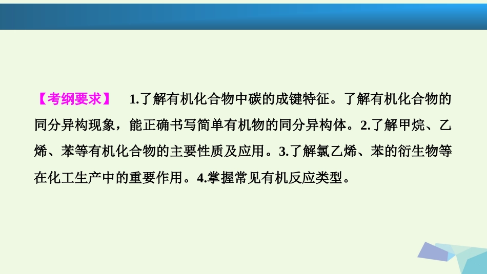 高考化学大一轮复习 第九章 常见有机化合物 第33讲 重要的烃 化石燃料考点探究课件[共84页]_第2页