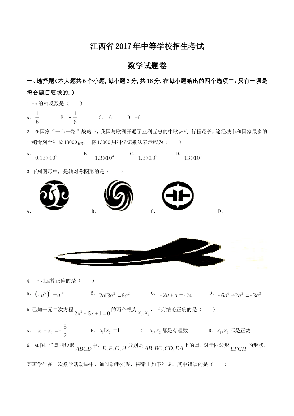 江西省中考数学试卷及答案[共13页]_第1页