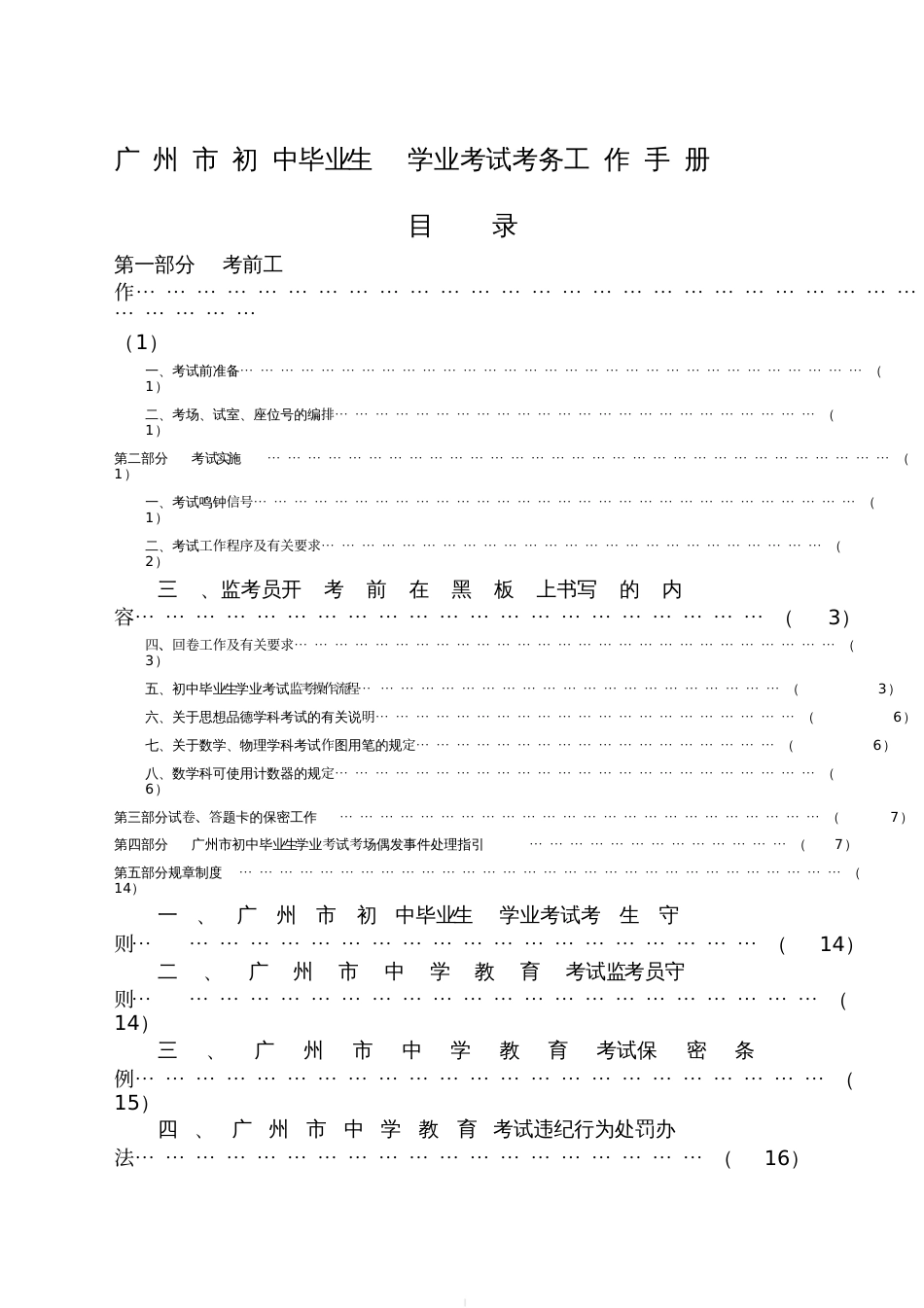 广州市初中毕业生学业考试考务工作手册[共21页]_第1页