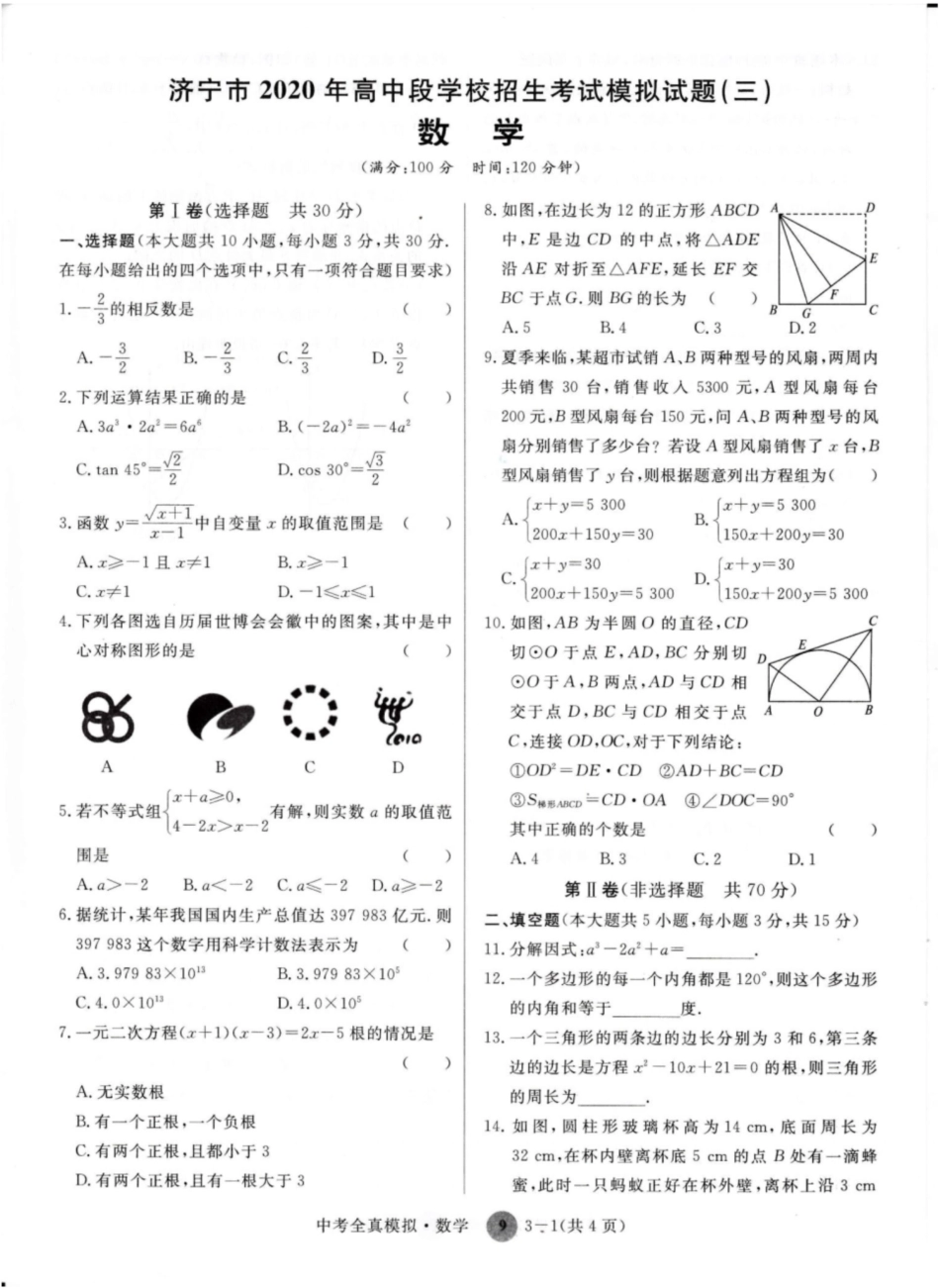 济宁市高中段学校招生考试数学模拟试题含答案_第1页