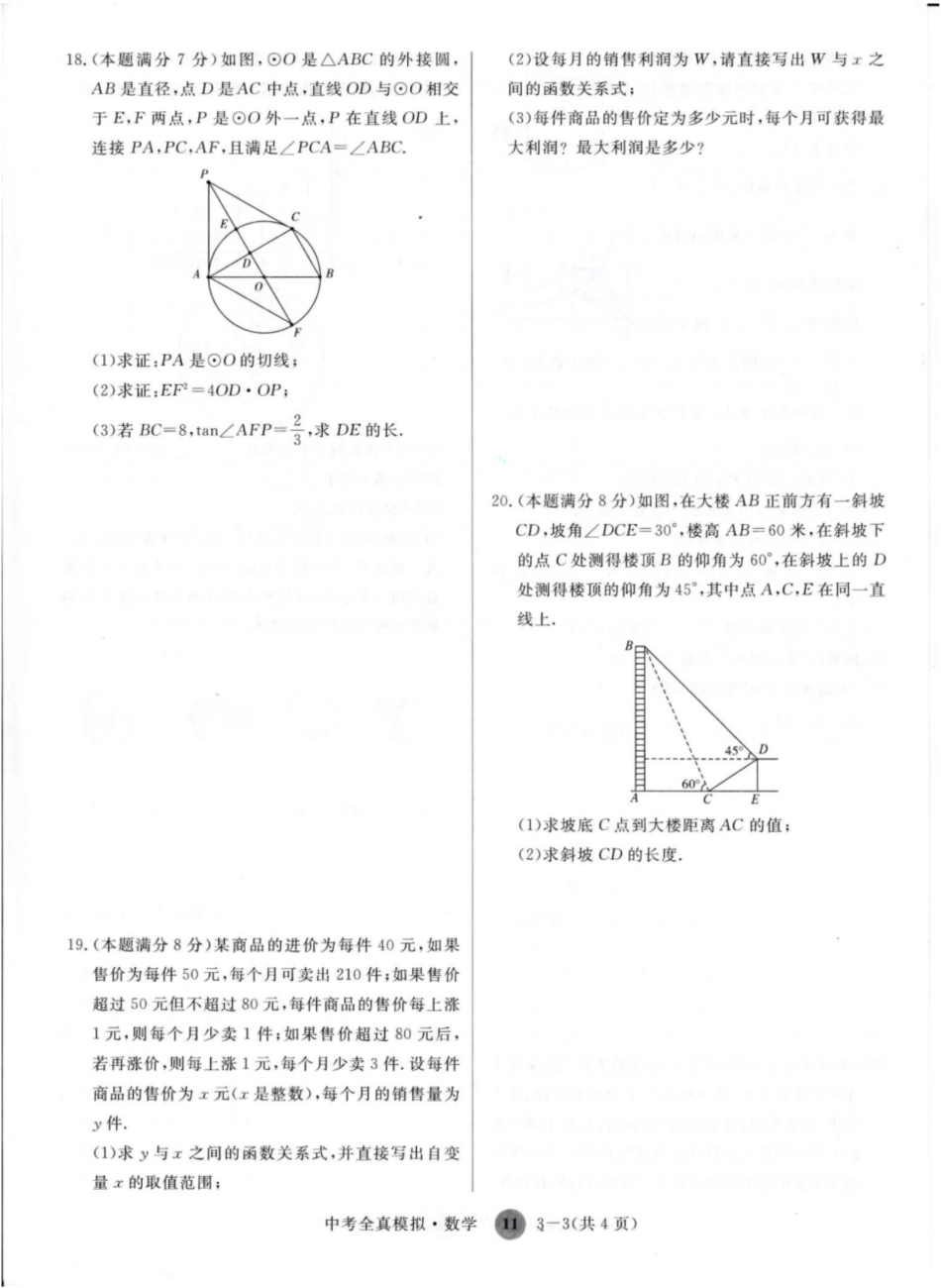 济宁市高中段学校招生考试数学模拟试题含答案_第3页