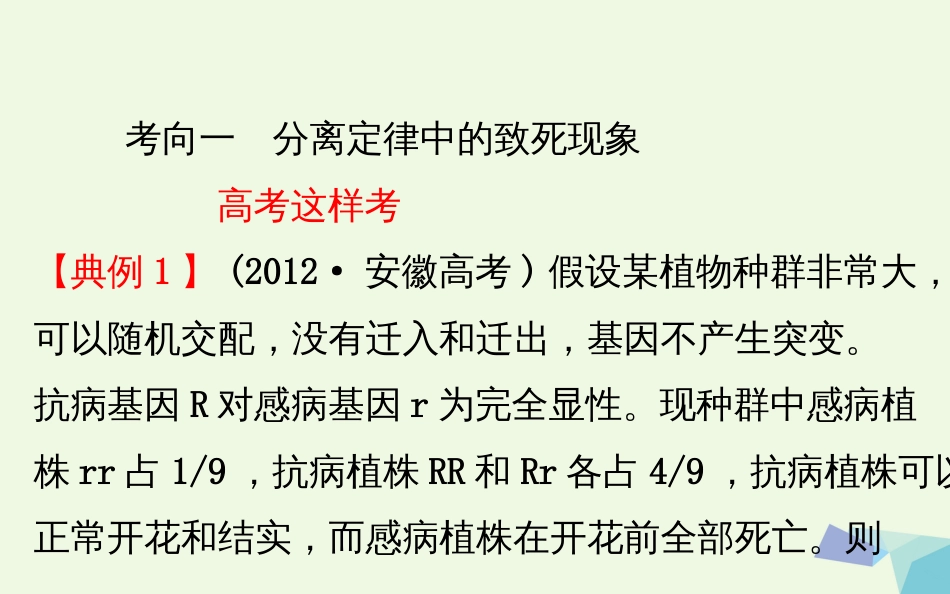 高考生物大一轮复习 高考提分课 分离定律的遗传特例分析课件[共46页]_第2页