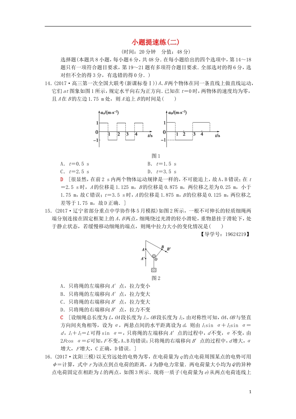 高考物理二轮复习小题提速练2[共5页]_第1页