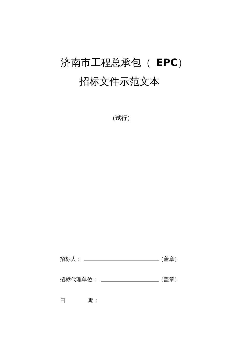 工程总承包EPC招标文件示范文本[共121页]_第1页