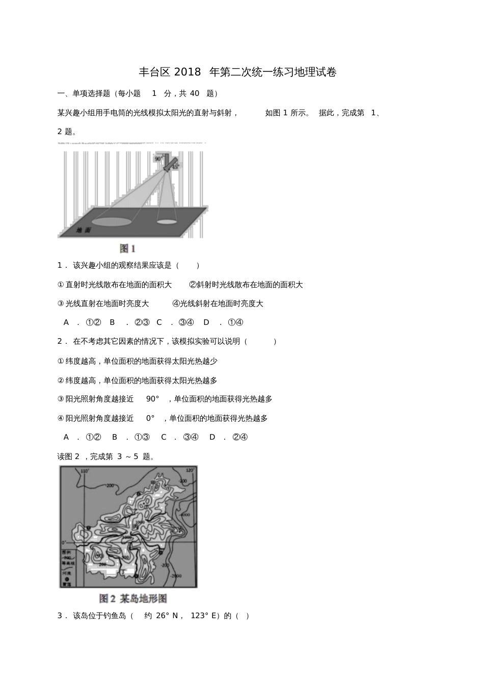 北京市丰台区2018届九年级地理下学期第二次统一练习(二模)试题_第1页