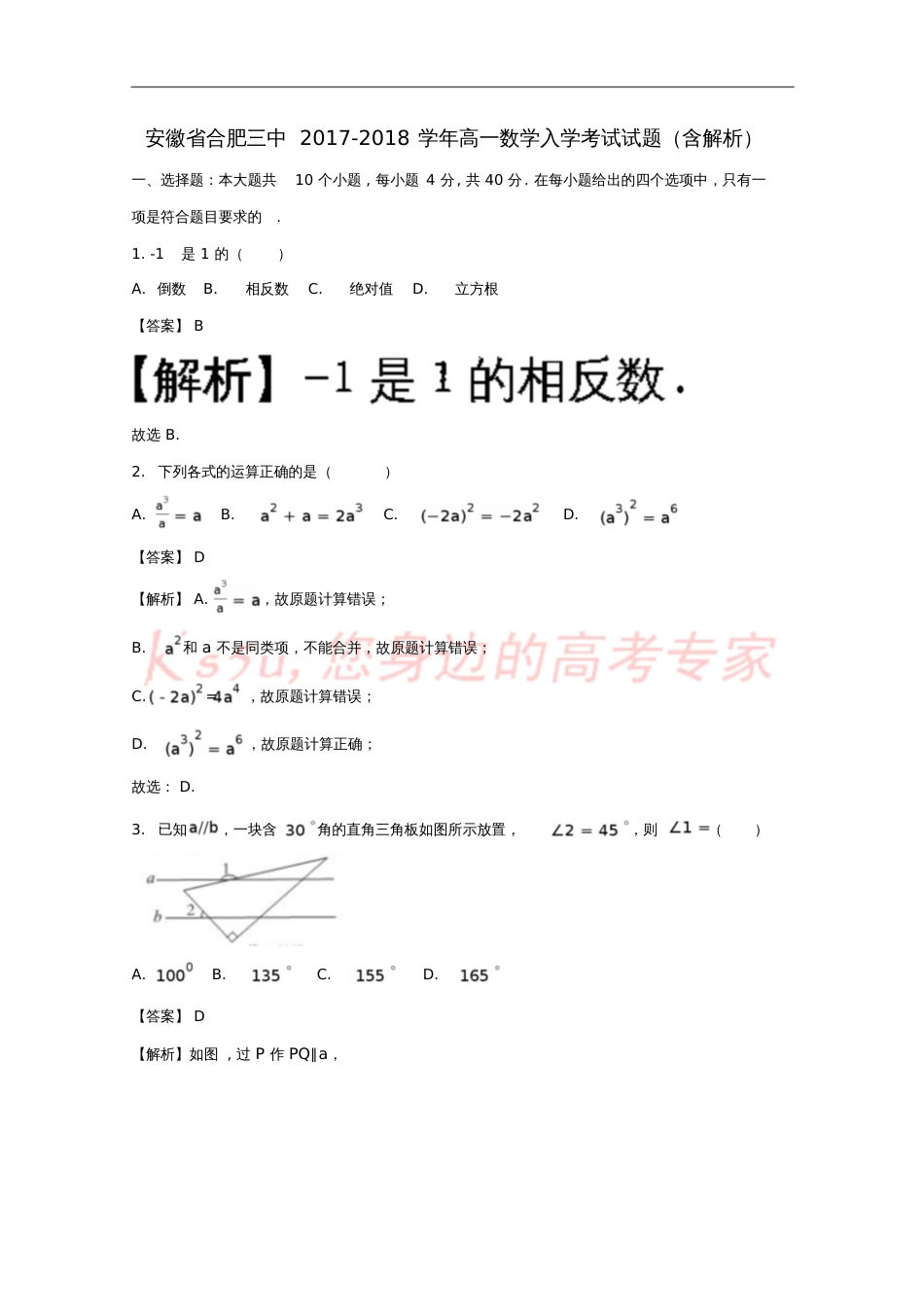 安徽省合肥三中2017-2018学年高一数学入学考试试题(含解析)[共16页]_第1页