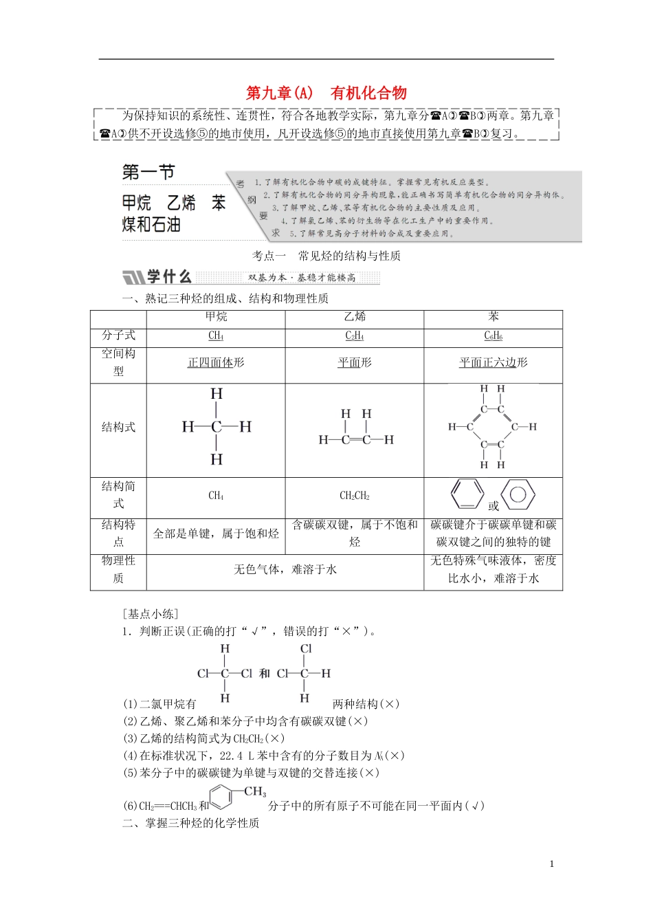 高考化学二轮复习第九章A有机化合物教案[共47页]_第1页