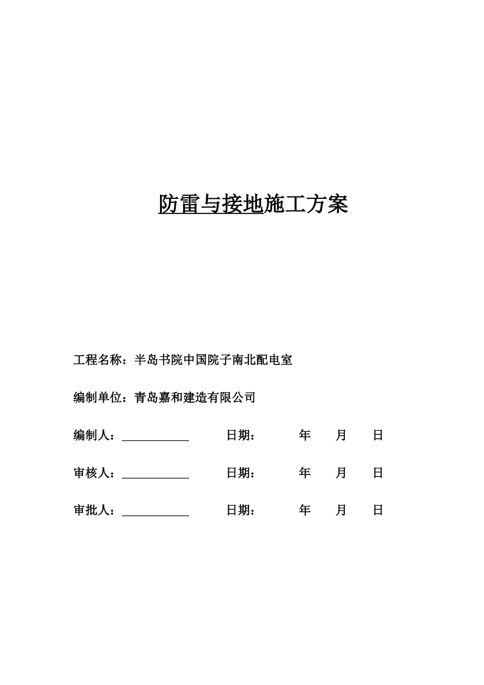 防雷接地施工组织设计方案[共14页]_第1页