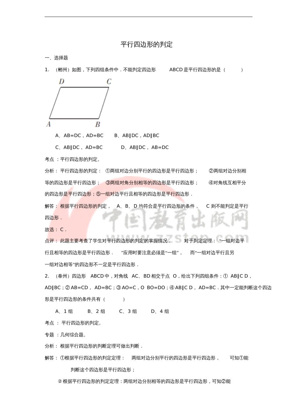 八年级数学下册6.2平行四边形的判定中考真题解析分类汇编素材(新版)青岛版_第1页