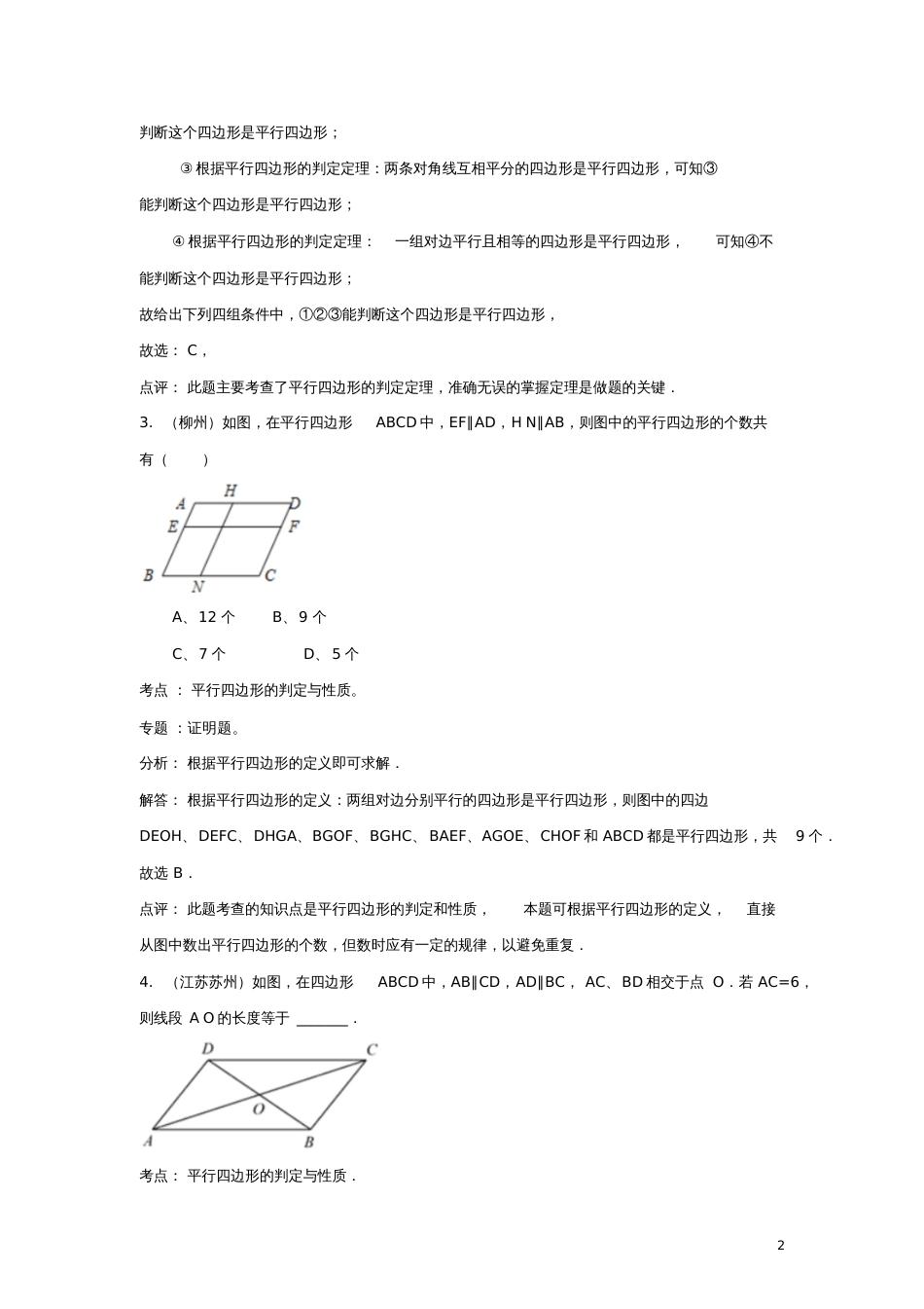 八年级数学下册6.2平行四边形的判定中考真题解析分类汇编素材(新版)青岛版_第2页