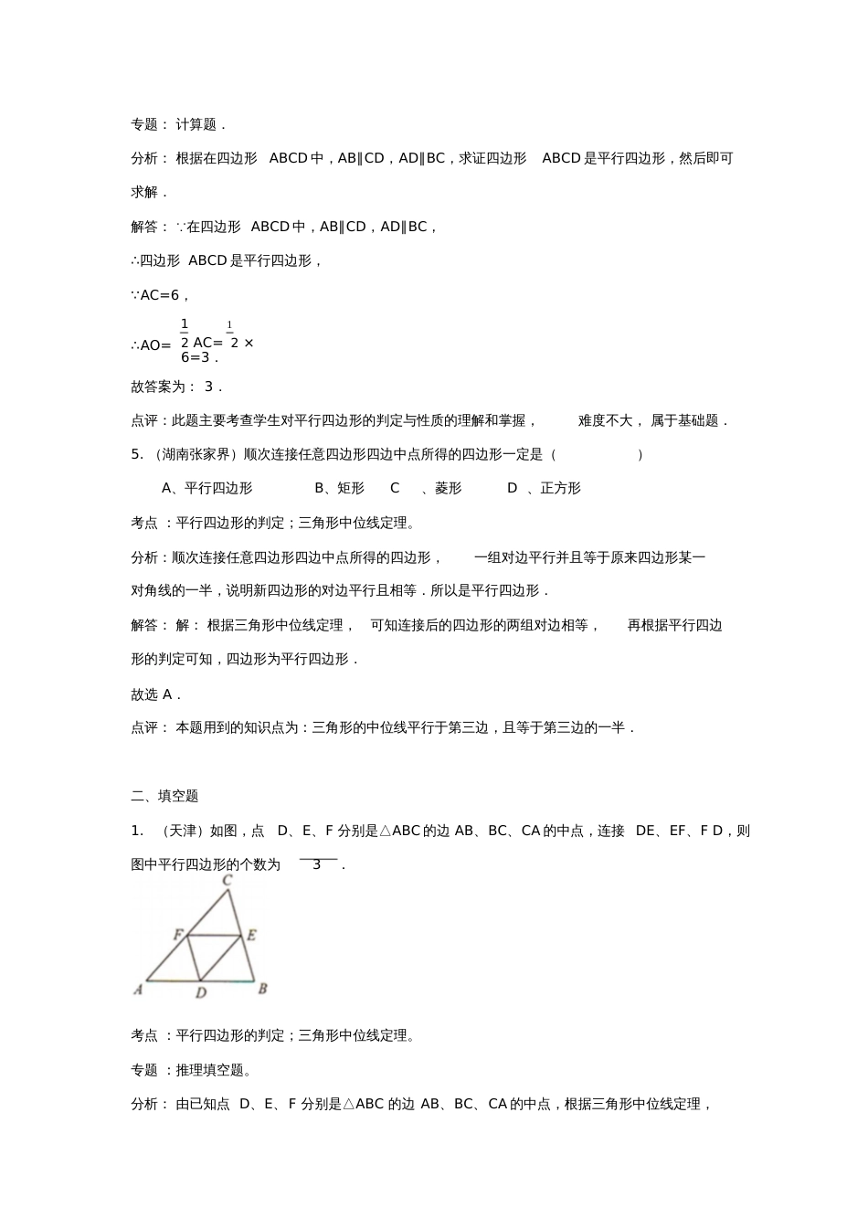 八年级数学下册6.2平行四边形的判定中考真题解析分类汇编素材(新版)青岛版_第3页