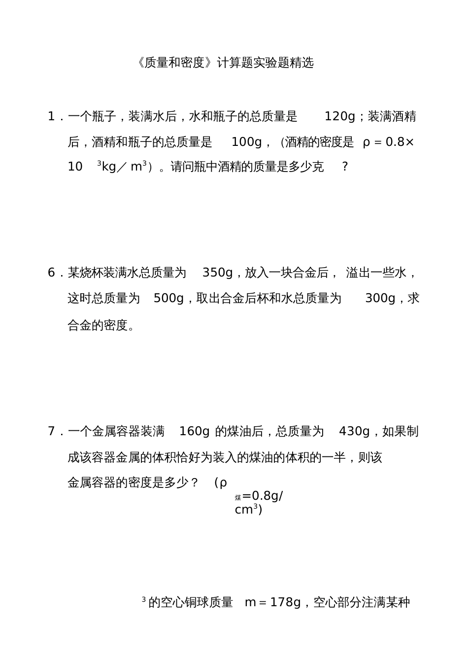 《质量和密度》计算题实验题精选_第1页