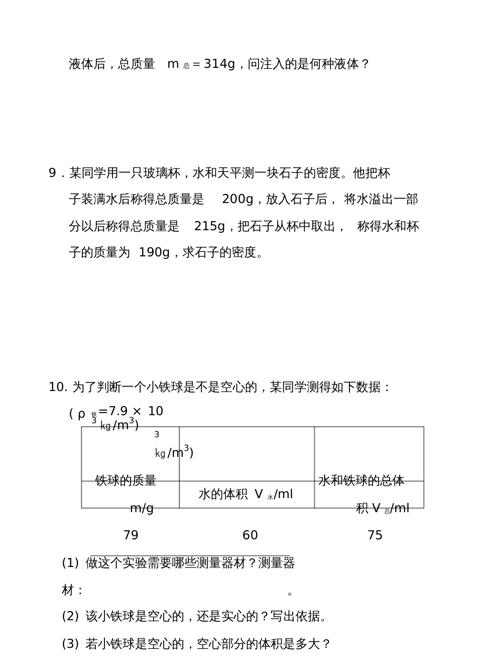 《质量和密度》计算题实验题精选_第3页