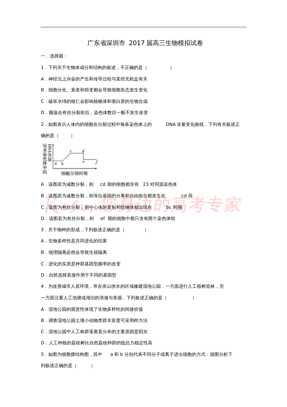 广东省深圳市2017届高三生物模拟试卷(含解析)_第1页