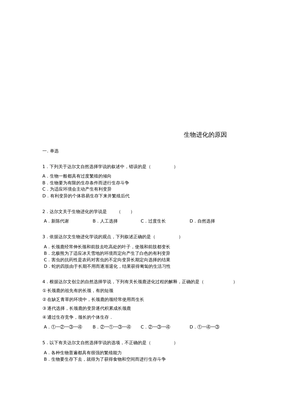 八年级生物下册第七单元第三章第三节《生物进化的原因》练习题(无答案)(新版)新人教版_第1页
