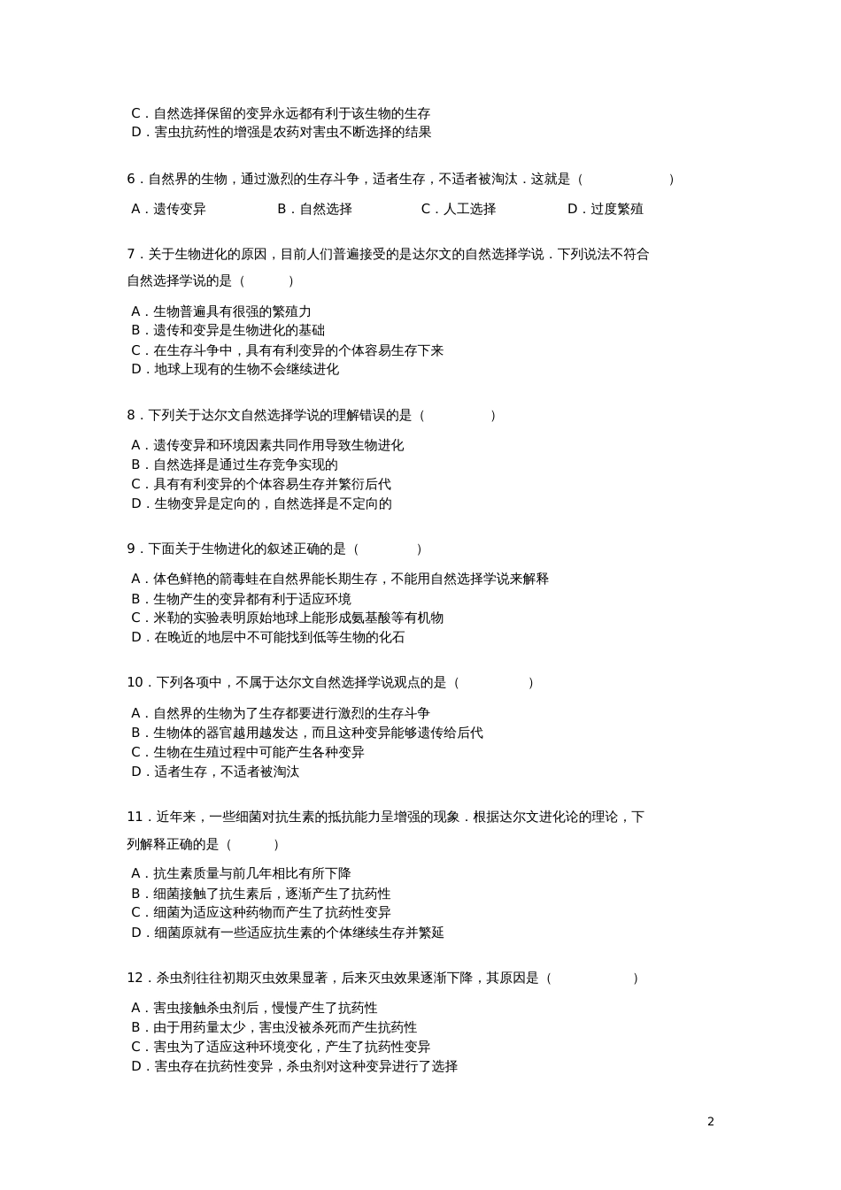 八年级生物下册第七单元第三章第三节《生物进化的原因》练习题(无答案)(新版)新人教版_第2页