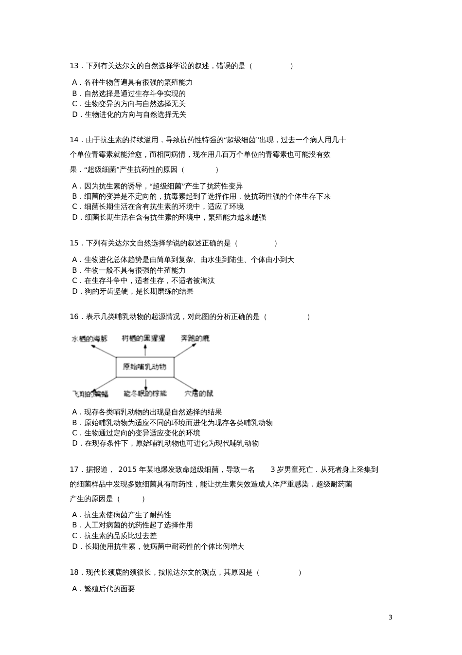 八年级生物下册第七单元第三章第三节《生物进化的原因》练习题(无答案)(新版)新人教版_第3页