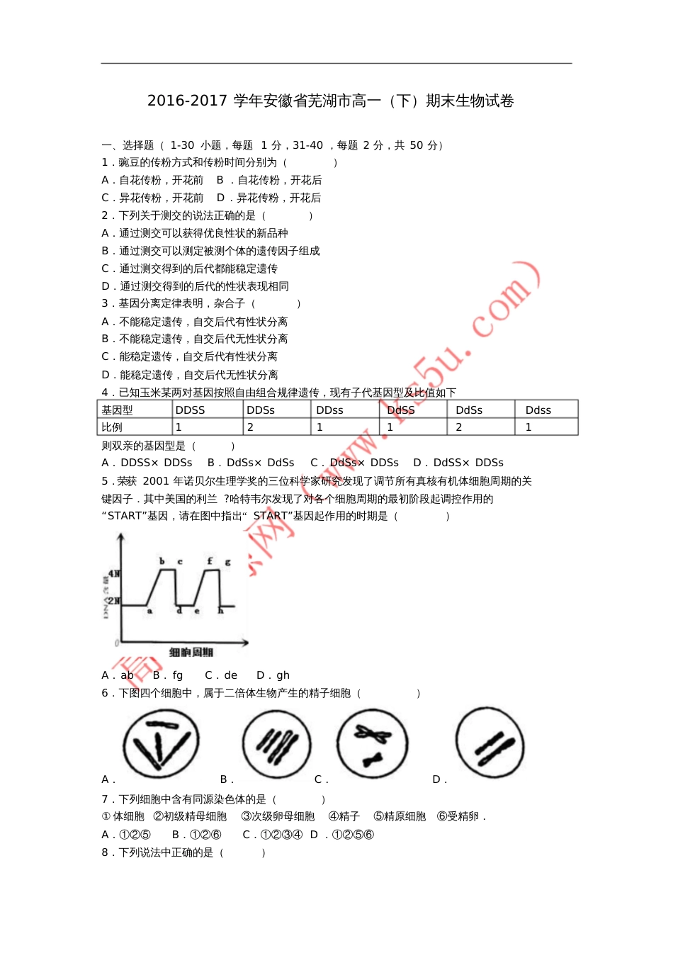 安徽省芜湖市2016-2017学年高一生物下学期期末试题(含解析)_第1页