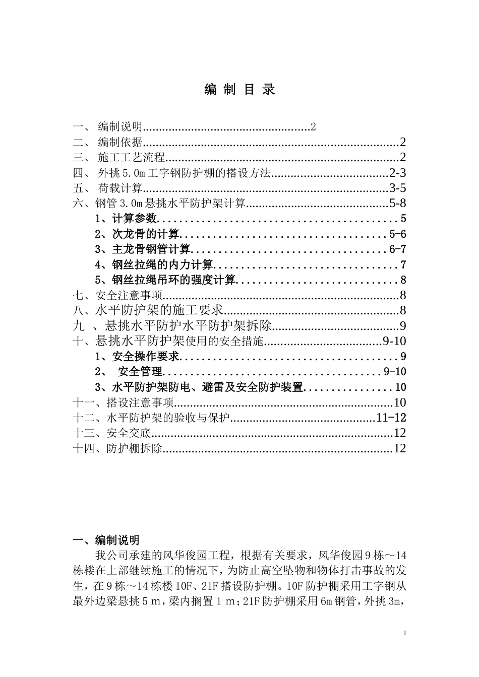 防护棚专项施工方案内容[共13页]_第1页