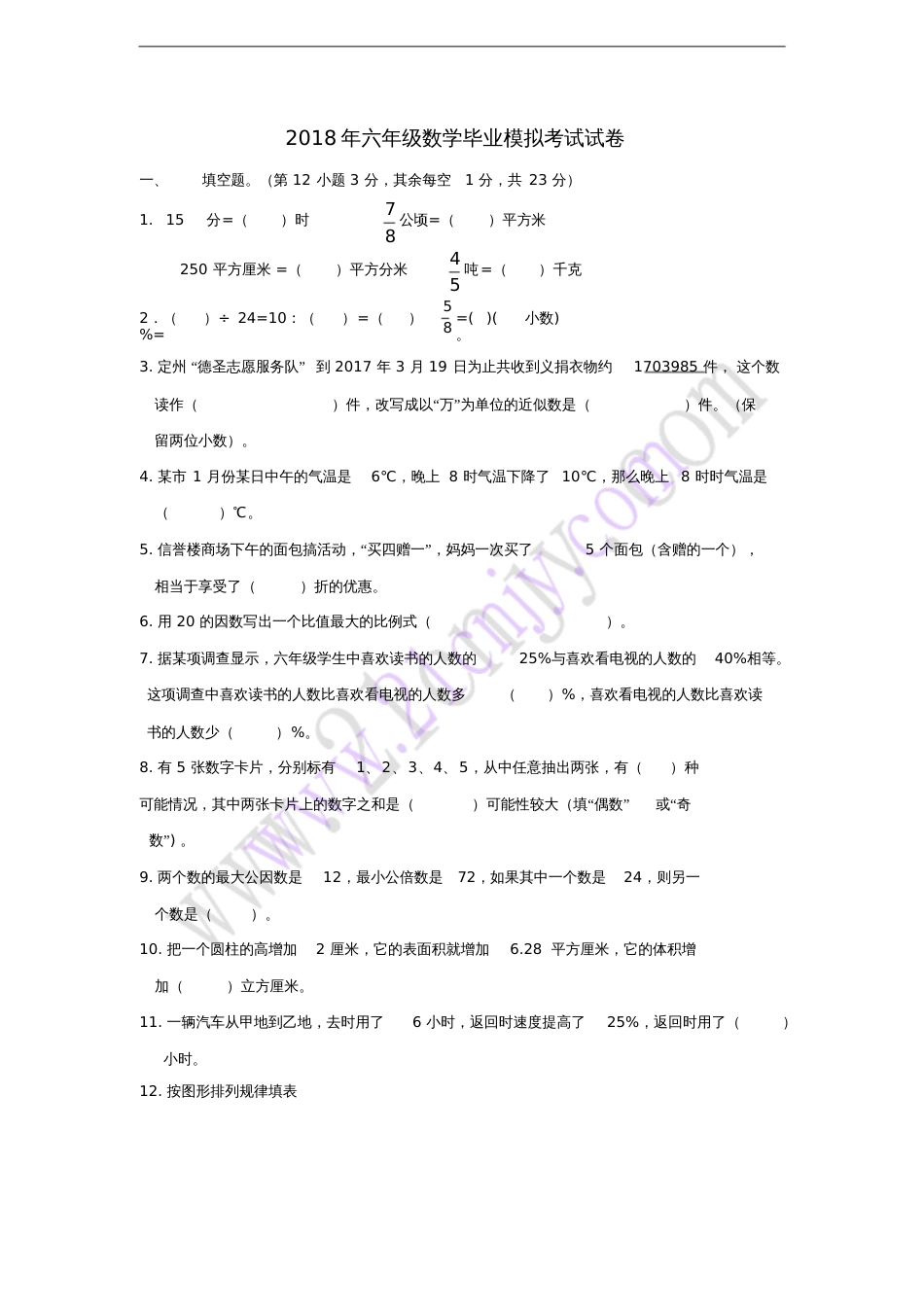 2018年六年级数学毕业模拟考试试卷[共9页]_第1页